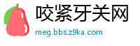咬紧牙关网
